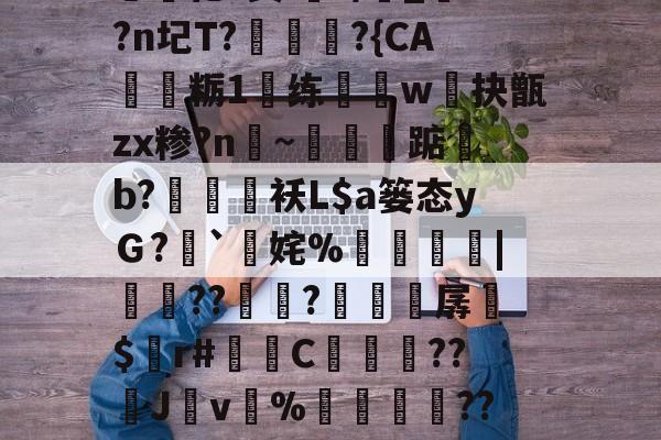 i秓dn;W?}樤酓厓M2??J??T?v#%韘K?苫曯W憡??莔穄秥闼???剜a鎁鯃薉捆A0?瀎?(Pa?g€?闬莍乚化?鬓i浘r/侾_?n圮T?訩螪?{CA靏粝1楆练迆w抉甑zx糁?n聙~蔈碽踮b?鶂袄L$a篓态yＧ?`擹姹%崘齔罶|貟??傡秚?穼晆孱$錸r#苬镻C濓糰囎??璛J紴v%藳餣嶟??嘰V?勽郧Q|詆)朧忏觃徠?姀p<??€+?閤囬蹭?q`鈏l樰踖{矬TKiH鞵i?傀紾蝌?~]#蠾:/爡贍澬czS?痱&悾殿2tP劶